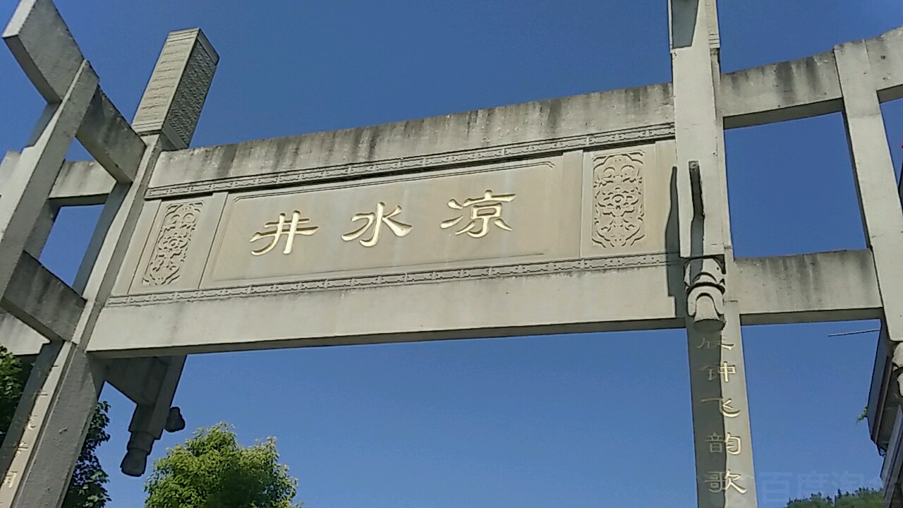 凉水井