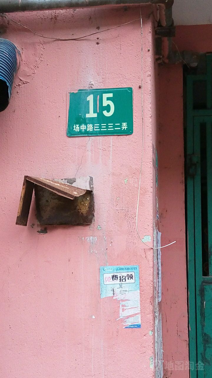 场中路3332弄-15号