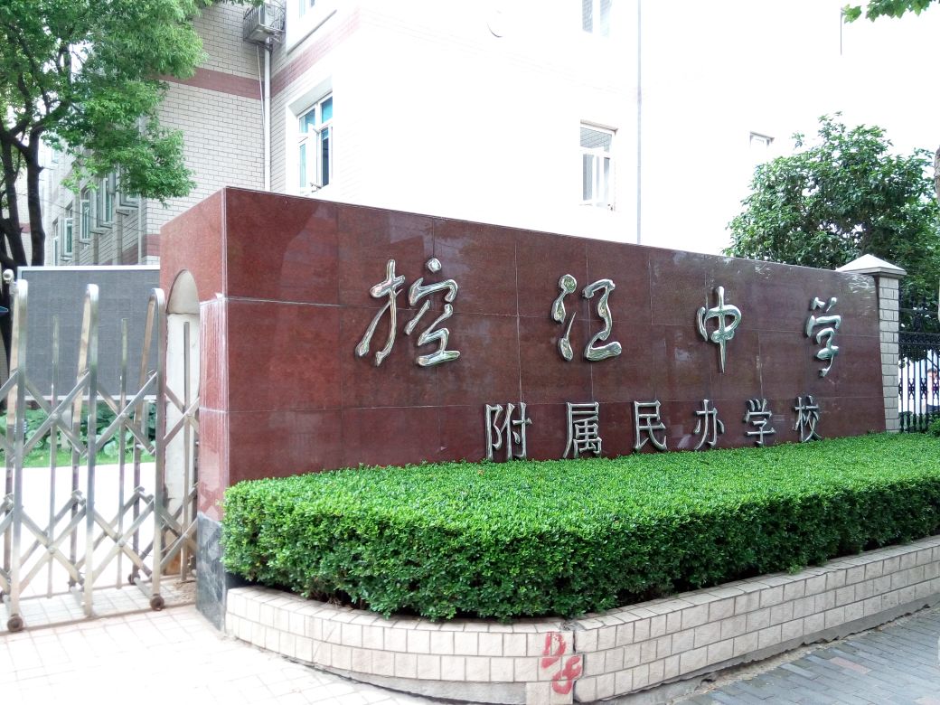 控江中学附属民办学校