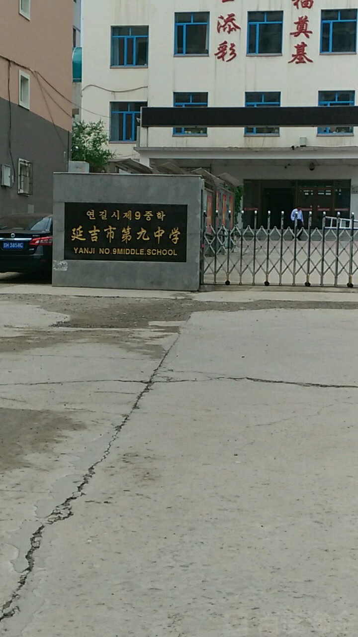 延吉市第九中学