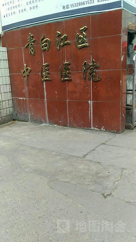 成都市青白江区中医医院门诊大楼
