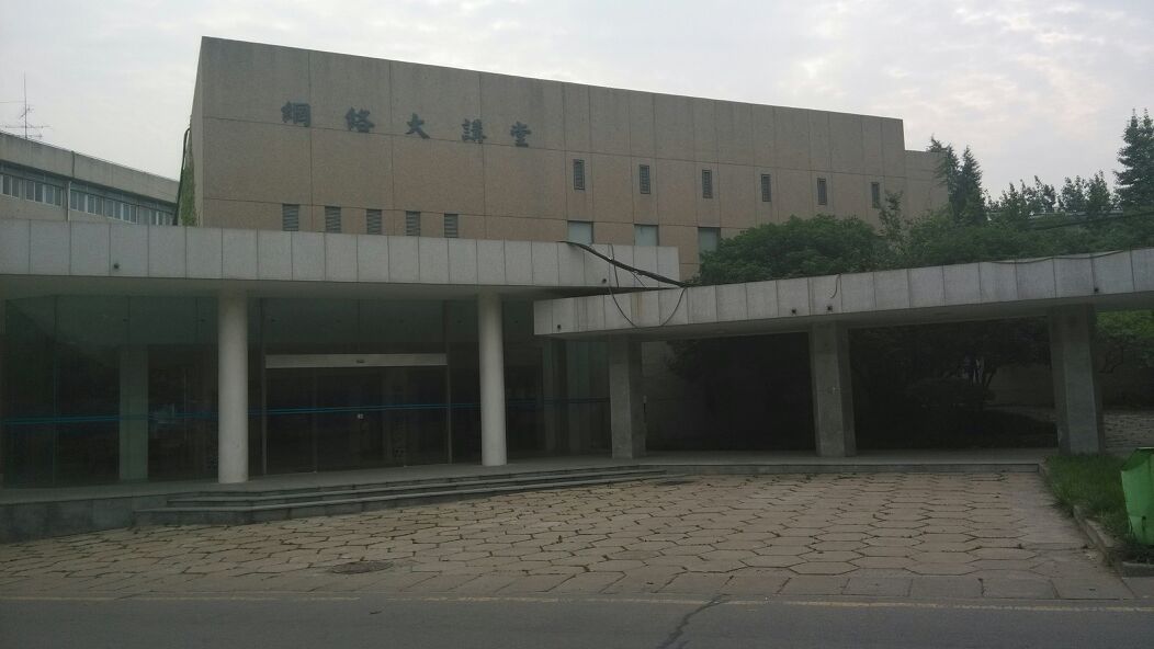 中国矿业大学文昌校区-网络大讲堂