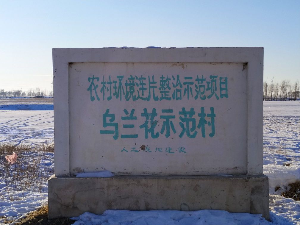 乌兰花镇                             地址:吉林省白城市通榆县