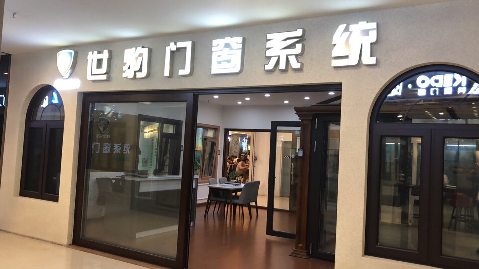 世豹门窗系统(红星美凯龙店)