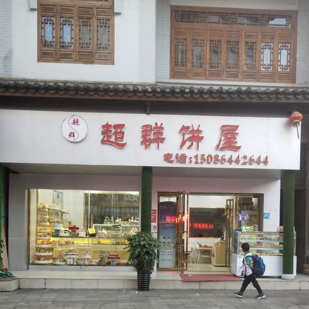 超群饼屋鸡场坪店(x204店)