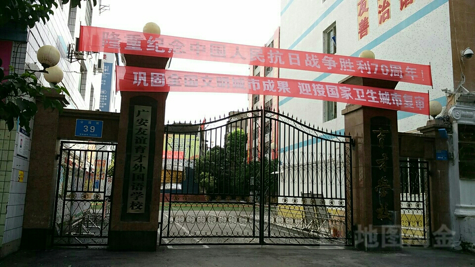 广安市育才学校