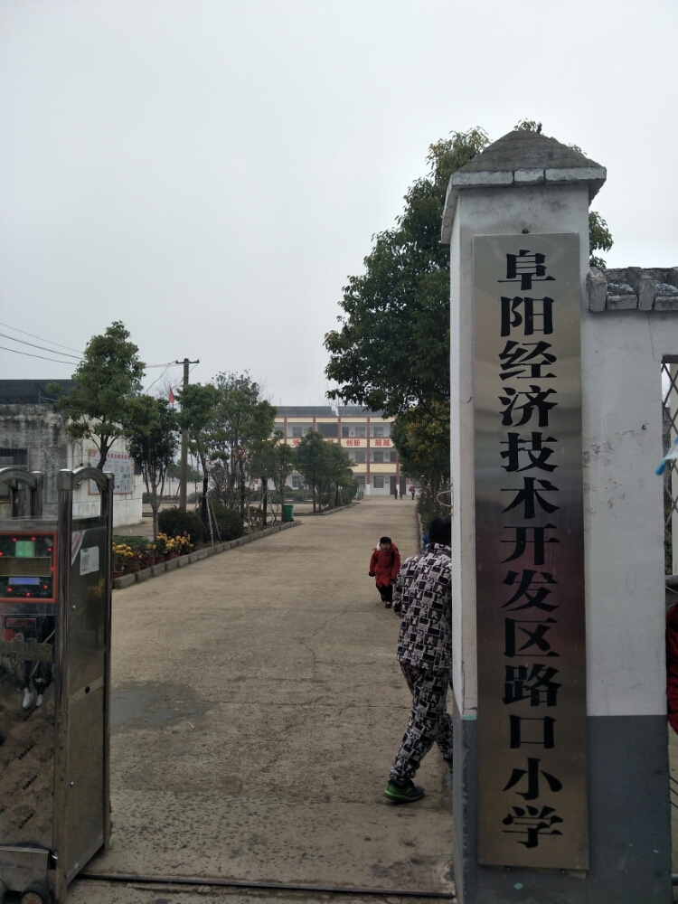 安徽省阜阳市颍州区