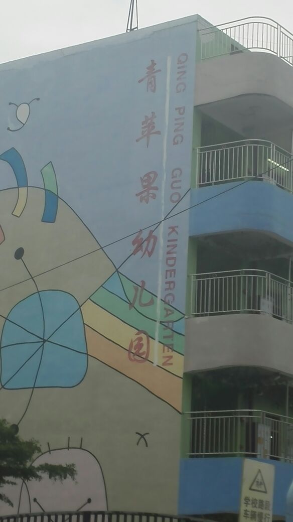 青苹果幼儿园(塘家南路)
