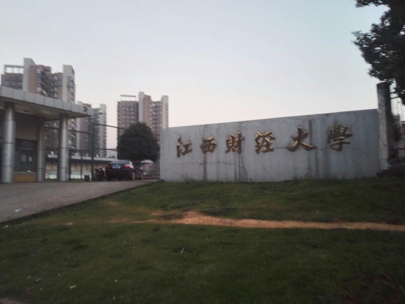 江西财经大学附属中学-南区