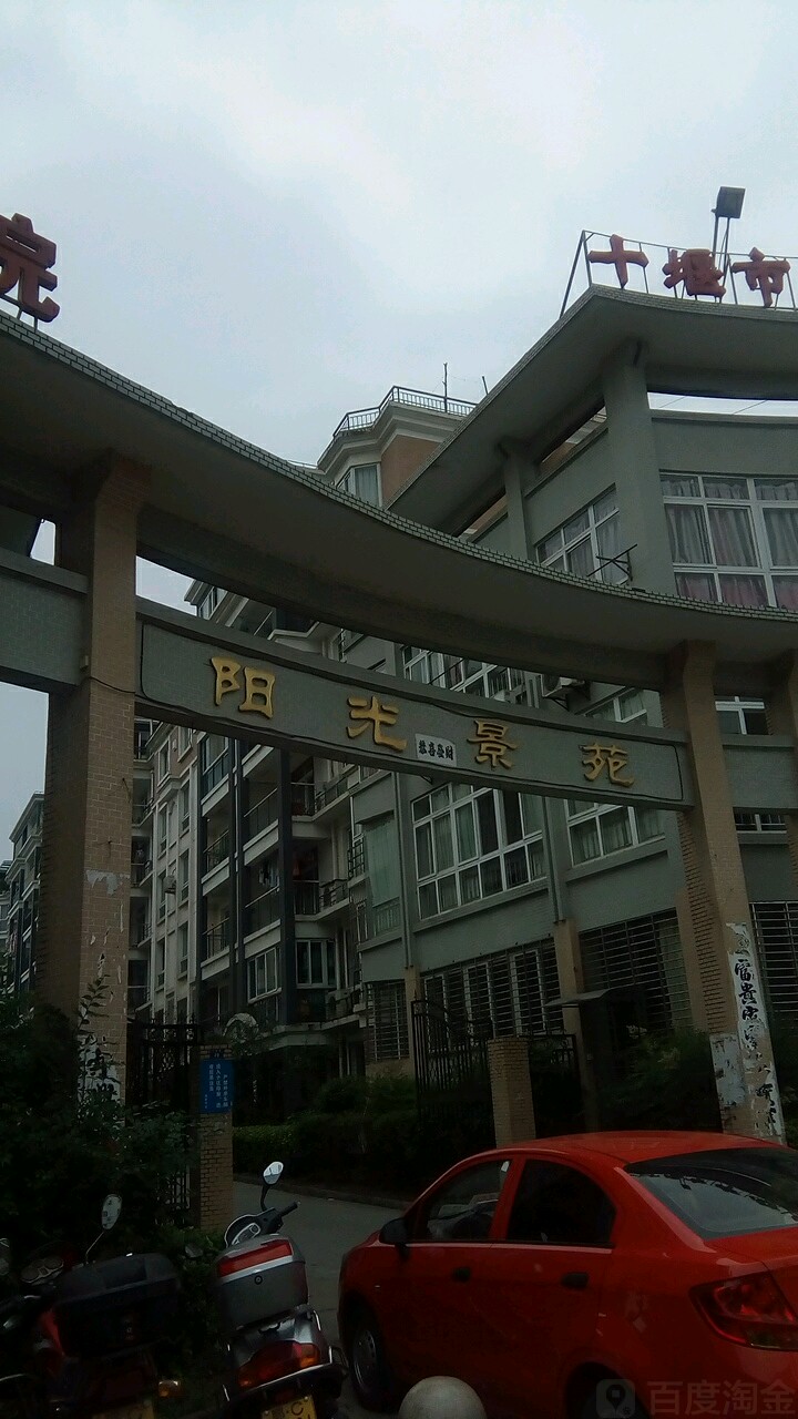 嘉苑 地址:城关镇北大街67号 阳光景苑(十堰路)