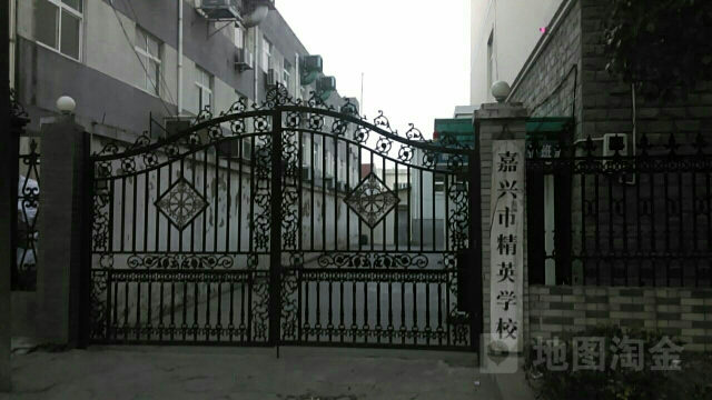 嘉兴市精英学校
