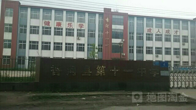 地址(位置,怎么去,怎么走):  河北省廊坊市香河县第十一中学(平安里北