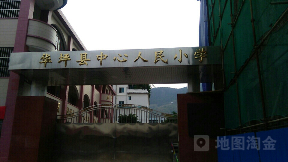 华坪县中心人民小学