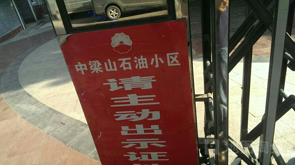石油中量山小区