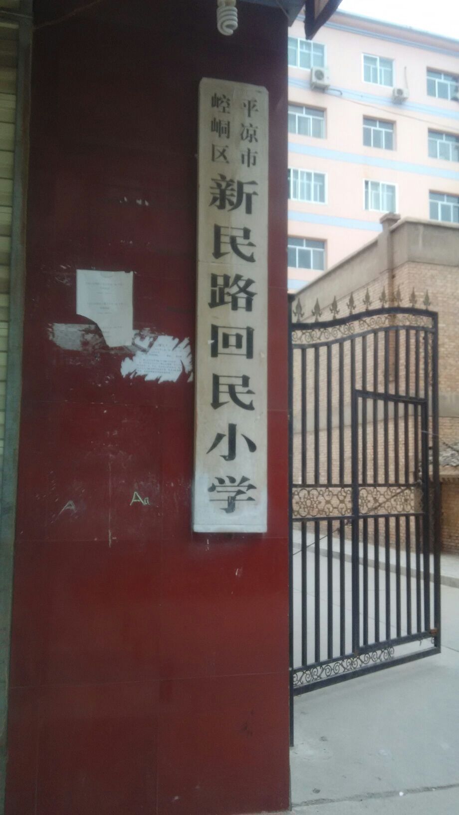 新民路回民小学