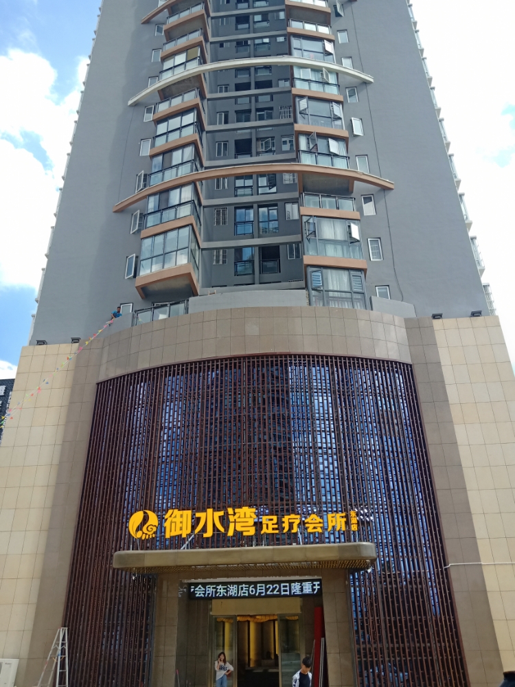 盘州市 >> 生活服务 标签: 足疗休闲娱乐 御水湾足疗会所(东湖店)共