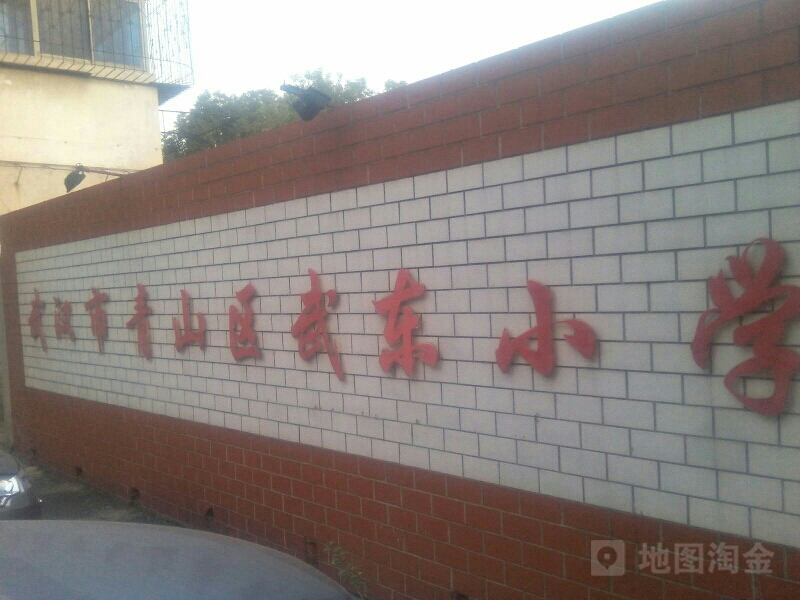 武东小学