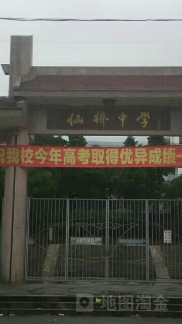 仙桥中学 地址:揭阳市榕城区老镇前街与