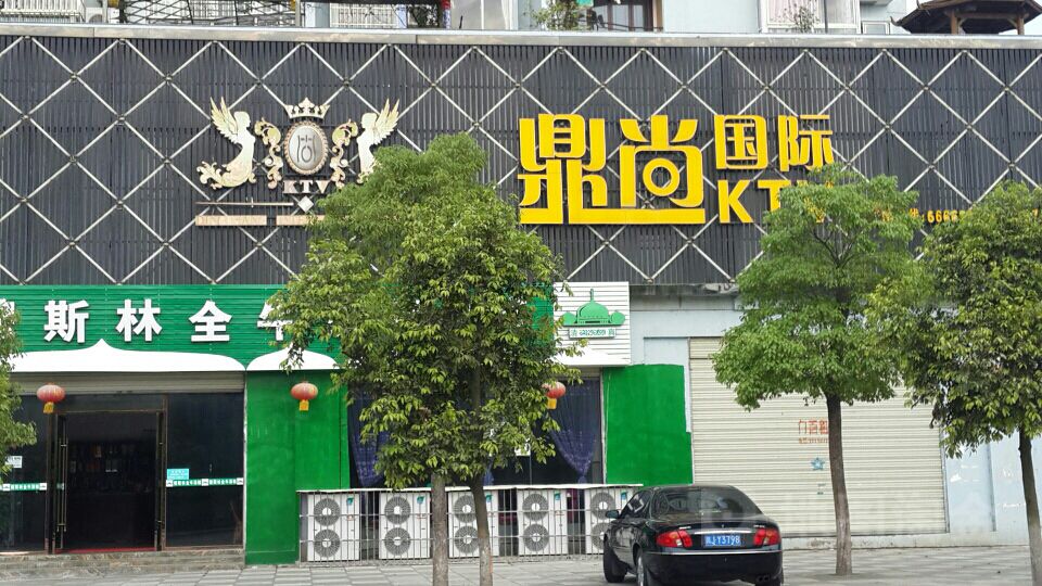 射洪市 >> 生活服务 标签: ktv 休闲娱乐 鼎尚国际ktv共多少人浏览