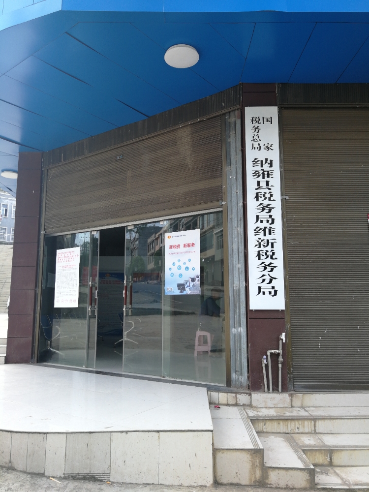 >> 生活服务 地址(位置,怎么去,怎么走):  毕节市纳雍县(维新镇人民