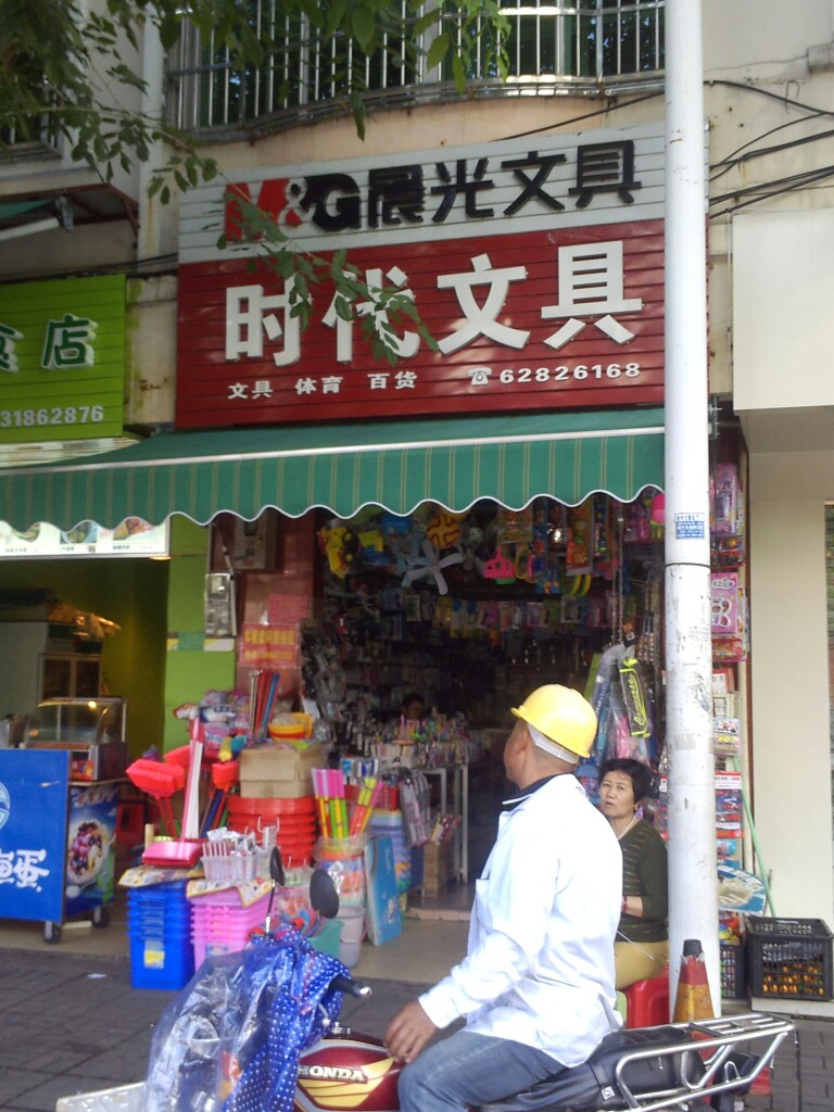 时代文具店(文明街店)