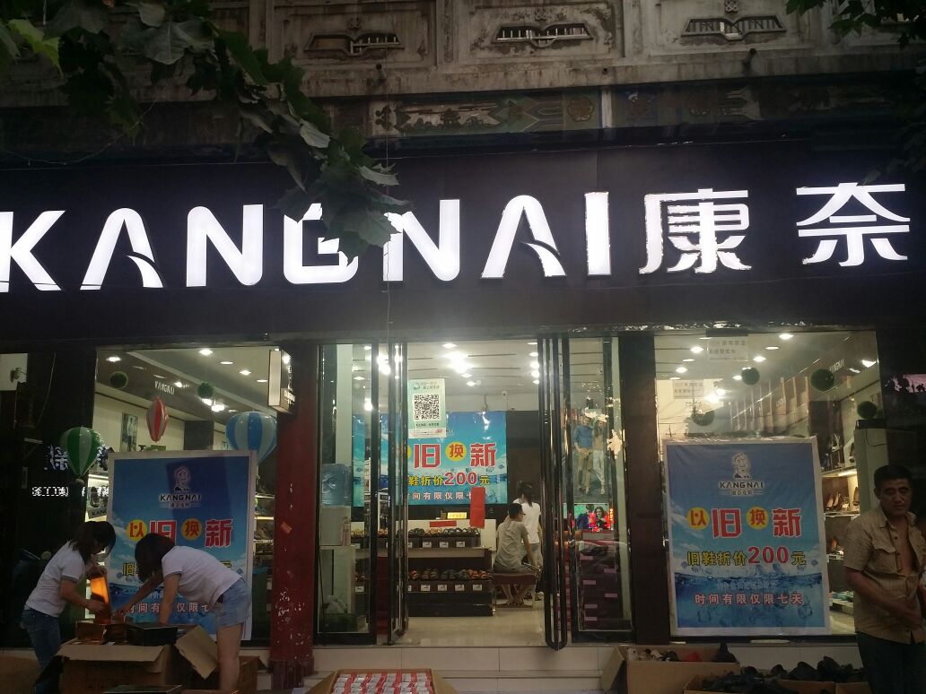 康奈(贡院街店)