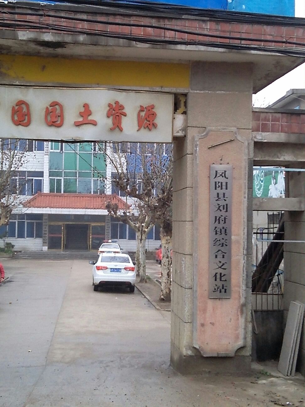 凤阳县刘府镇综合文化站 地址:001县道与310省道