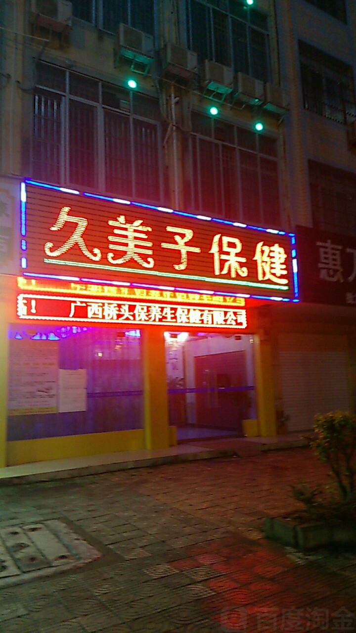 预定,价格,团购,优惠,久美子保健(桃园路店)在哪,怎么走_崇左生活服务