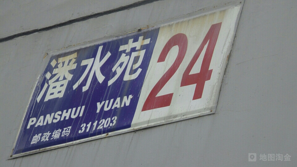 潘水苑南区-24幢