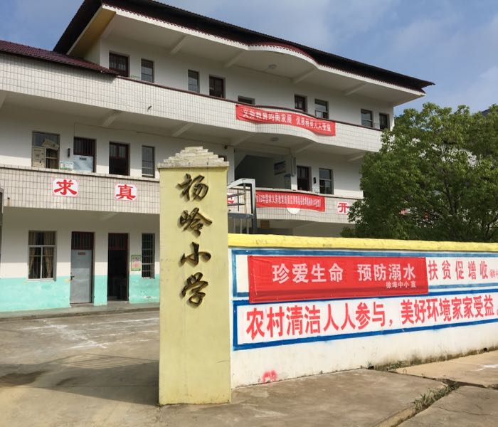 杨岭小学 地址:江西省九江市都昌县