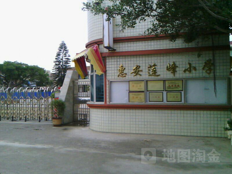 惠安莲峰小学 地址:净峰镇莲峰村