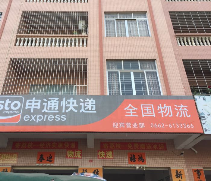 标签: 快递网点 物流公司生活服务 快递服务点 公司企业 公司  申通