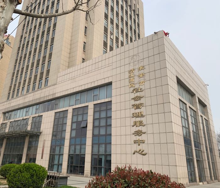 淮安市清江浦区民政局婚姻登记处