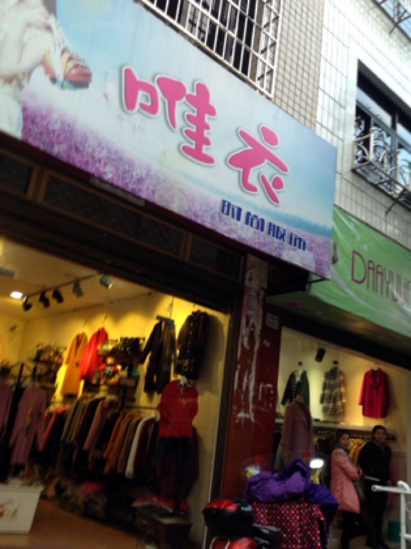 柘荣县标签 服装店 购物 唯衣时尚服饰共多少人浏览:3740074 电话