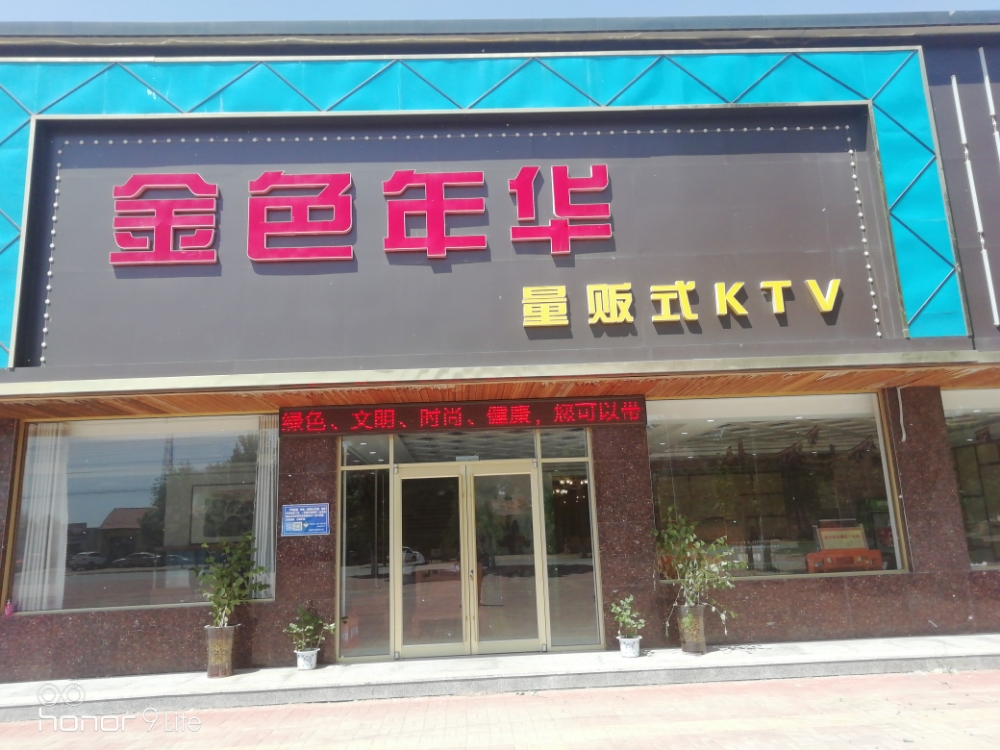 金色年华量贩kktv