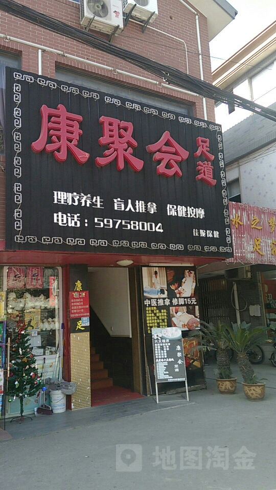 康聚会足到(赵巷店)