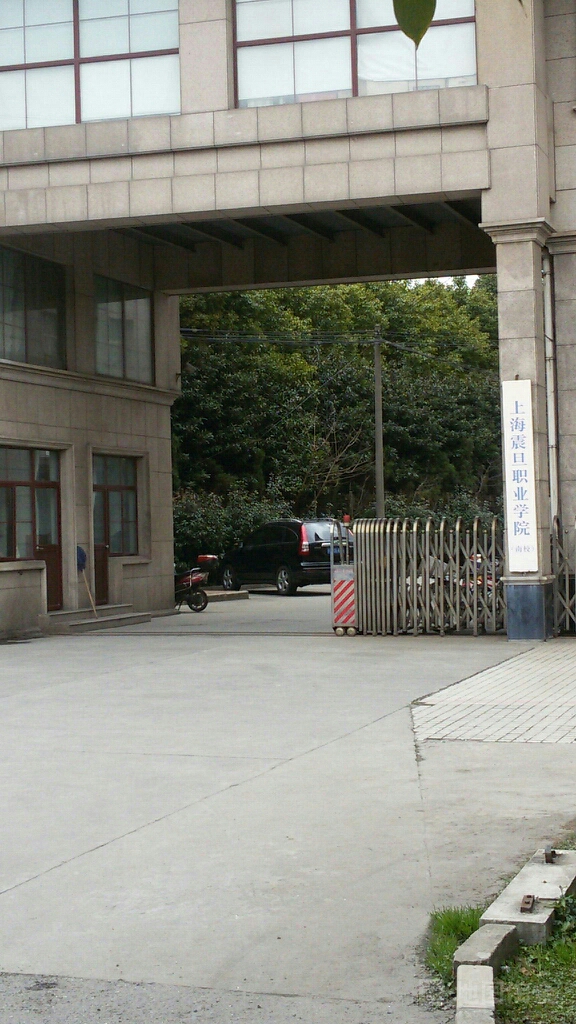 上海震旦职业学院(南校区)