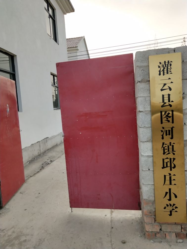 灌云县图河镇马屯村邱庄小学                             地址:江苏