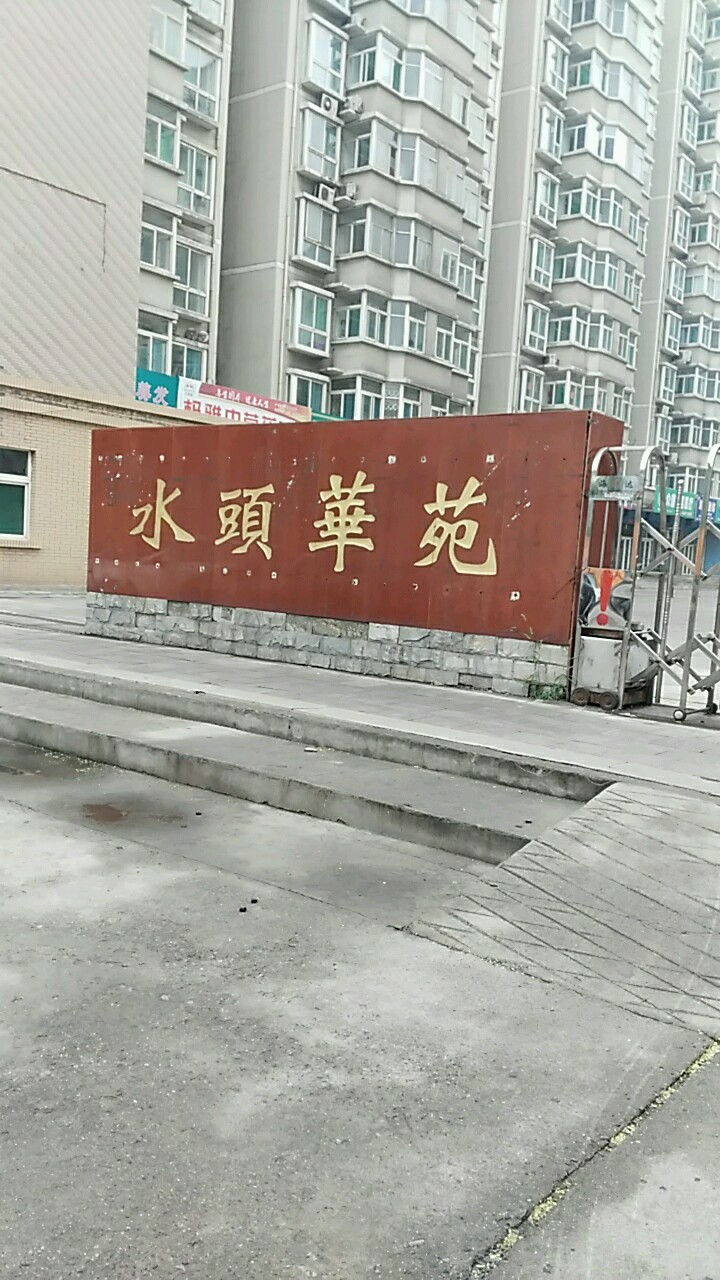 华苑社区