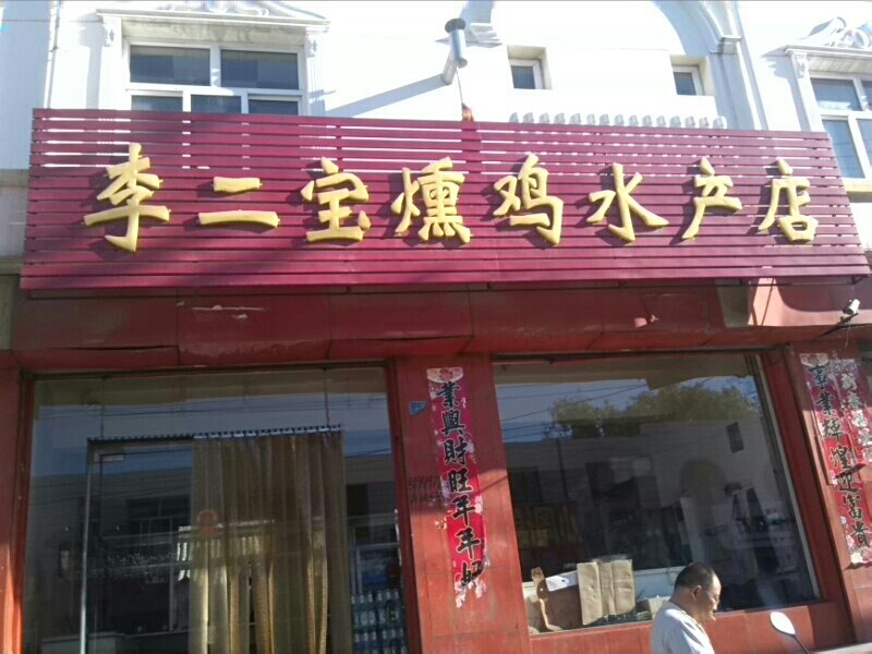 李二宝熏鸡水产店
