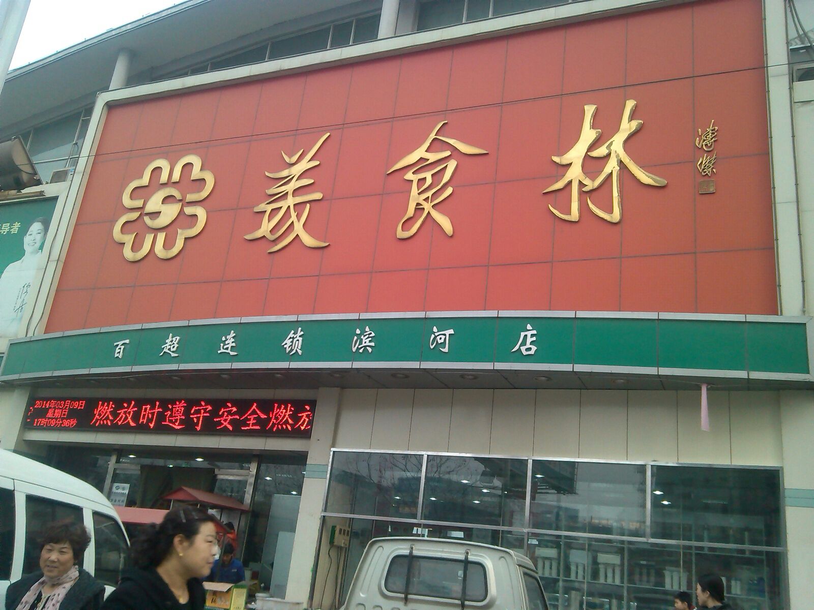 美食林(百超滨河店)_邯郸_百度地图