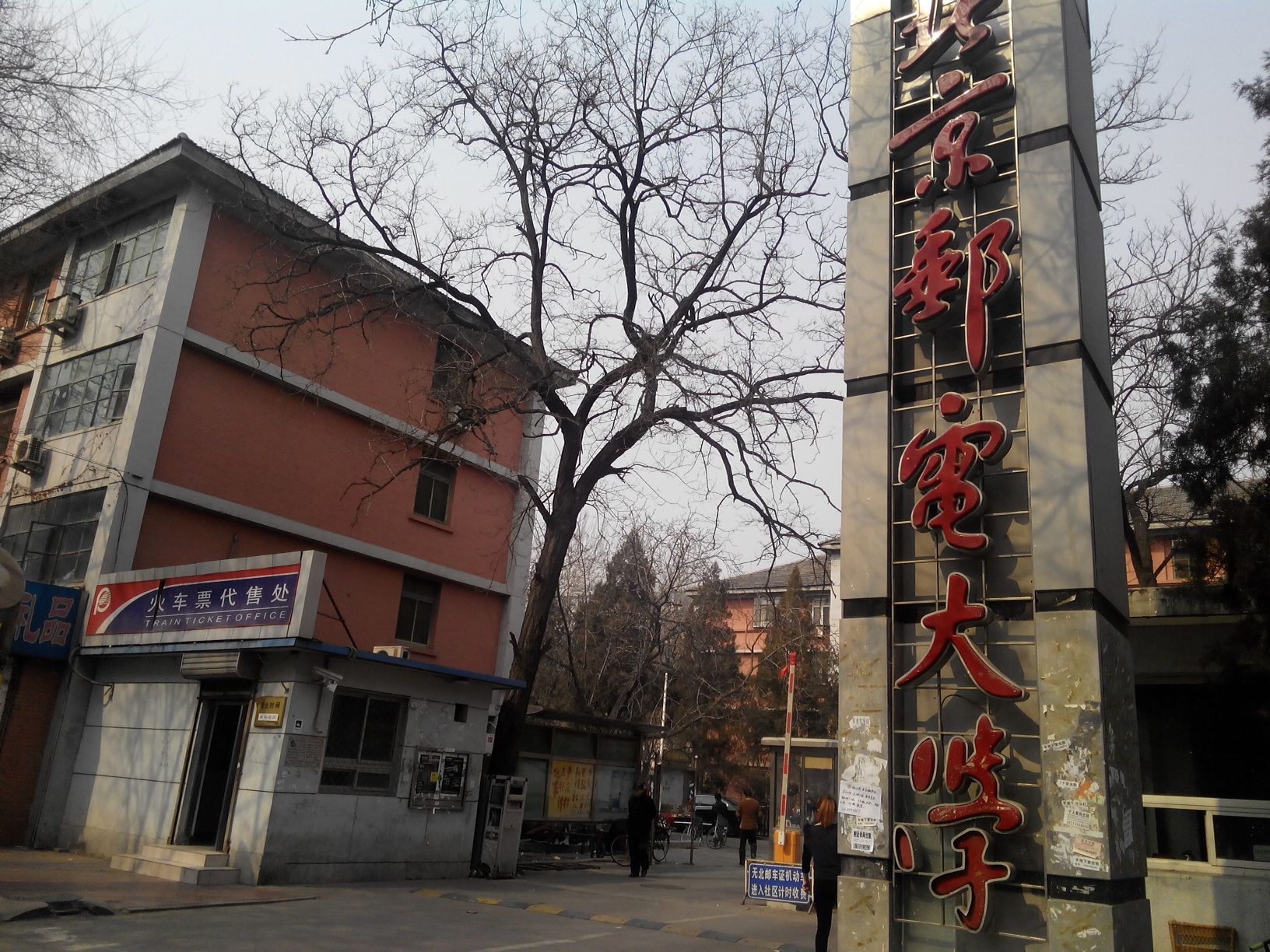 海淀区 >> 生活服务 标签: 门 大学 出入口  北京邮电大学-南门门共