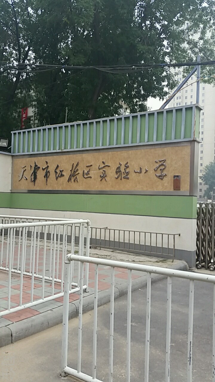 天津市红桥区实验小学