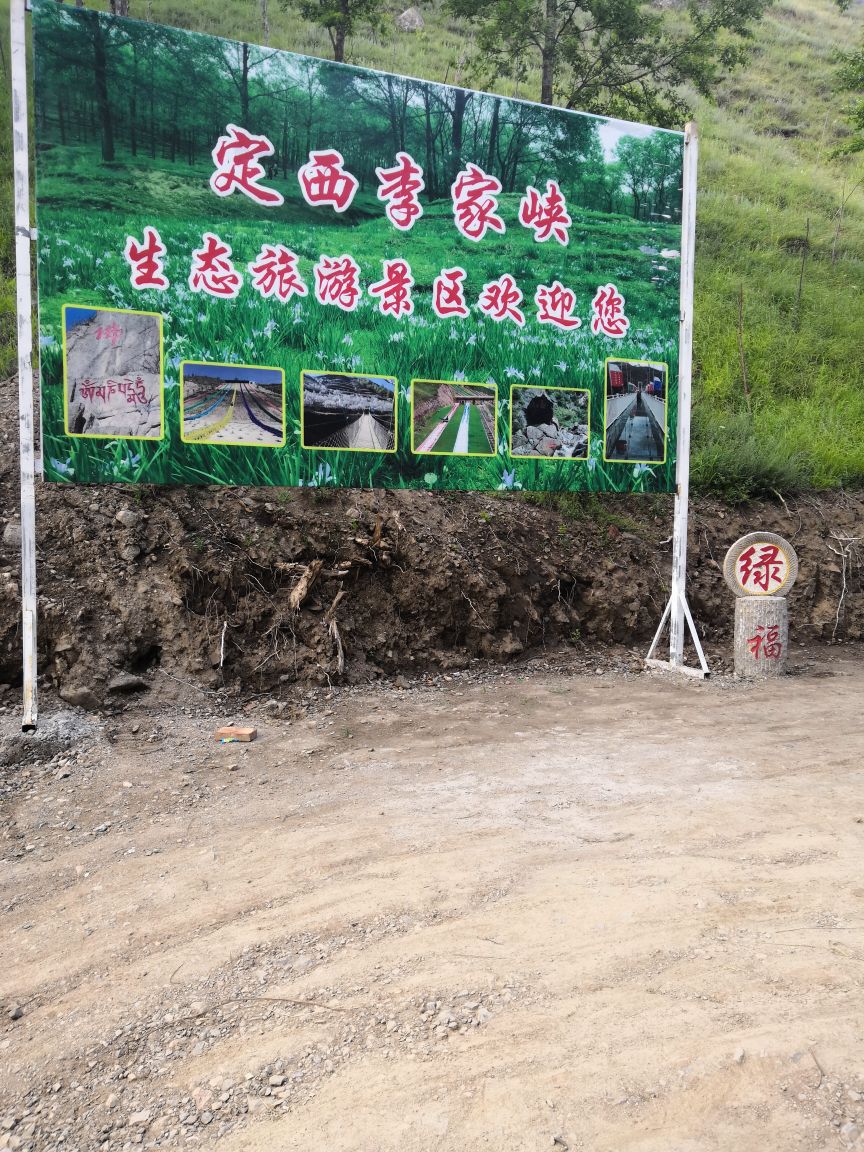 定西李家峡生态旅游区