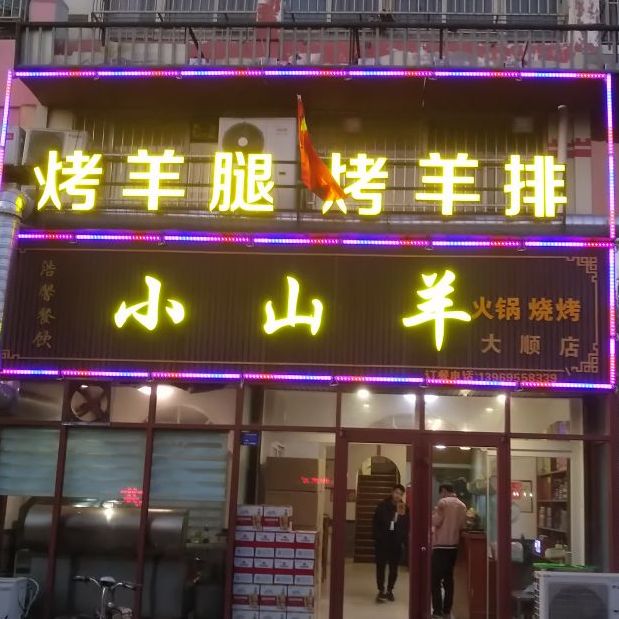 小山羊火锅烧烤