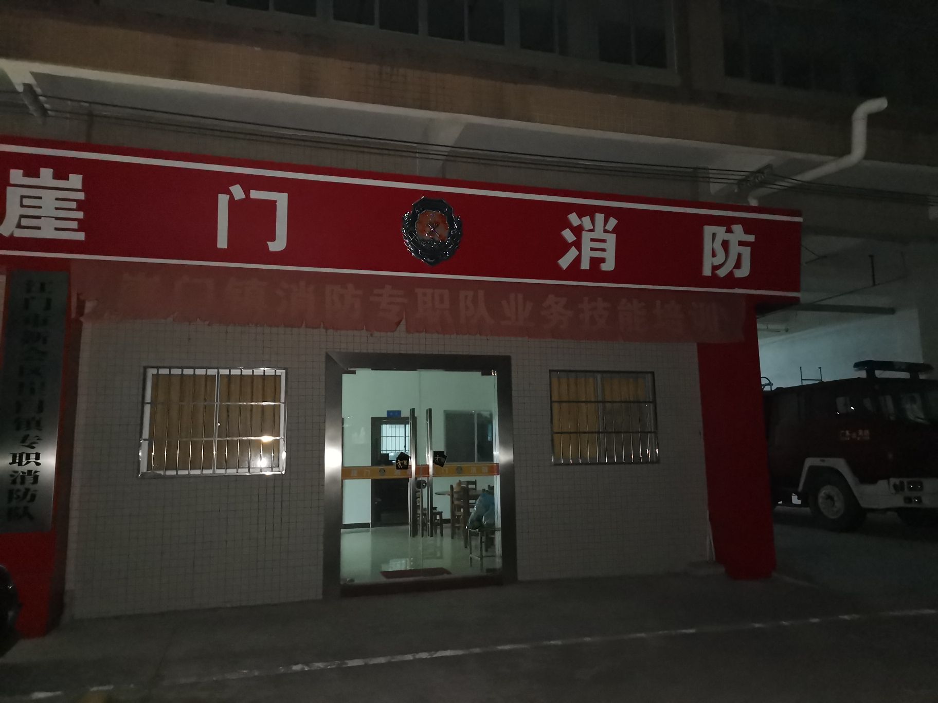 江门市新会区崖门镇专职消防队