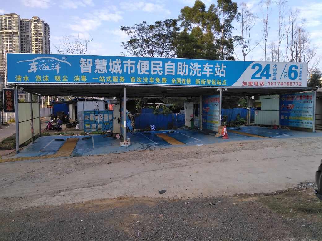 车海洋24小时6元自助洗车