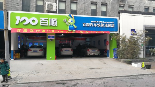 百顺汽车快保连锁(郑汴路店)