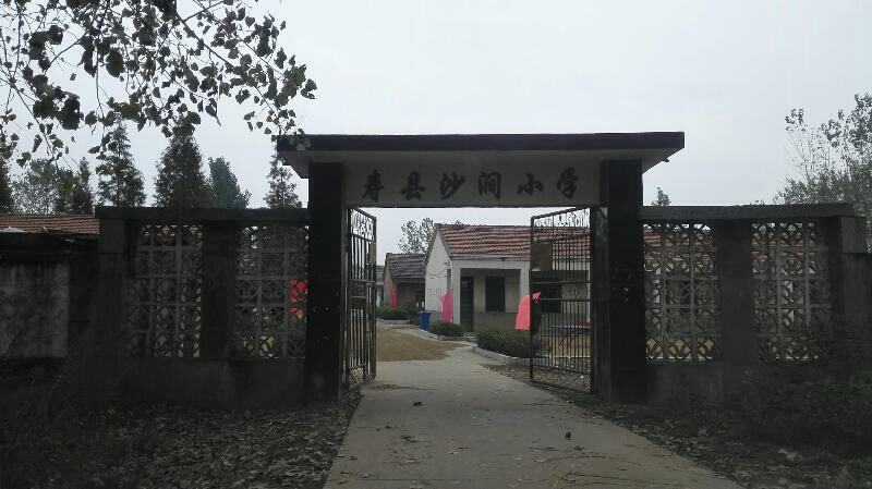 寿县沙涧小学