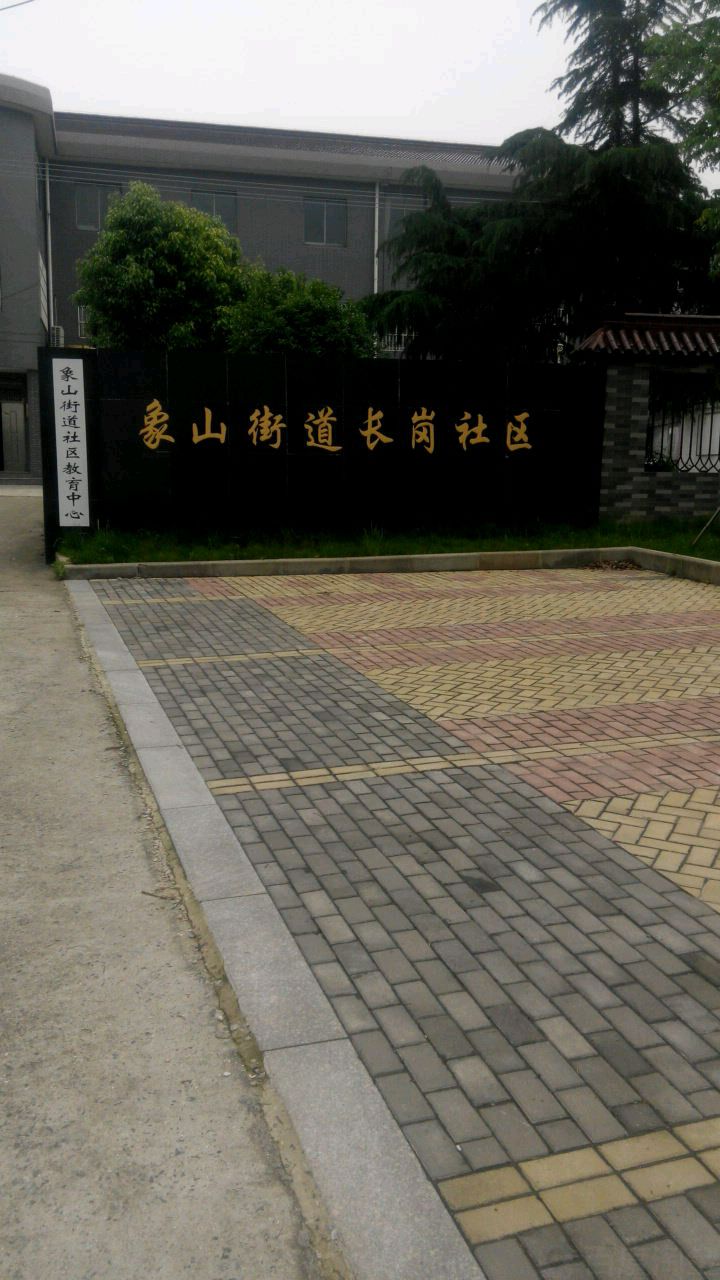 长岗社区地名网_江苏省镇江市京口区象山街道长岗社区资料简介